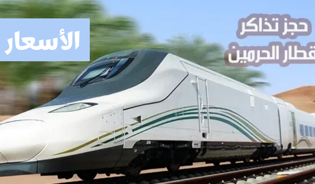سعر تذكرة قطار الحرمين