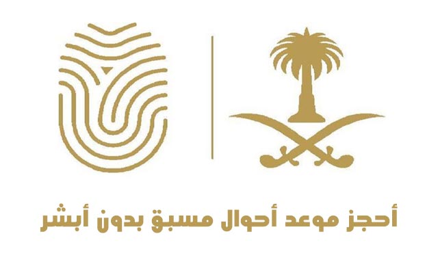 حجز موعد الاحوال