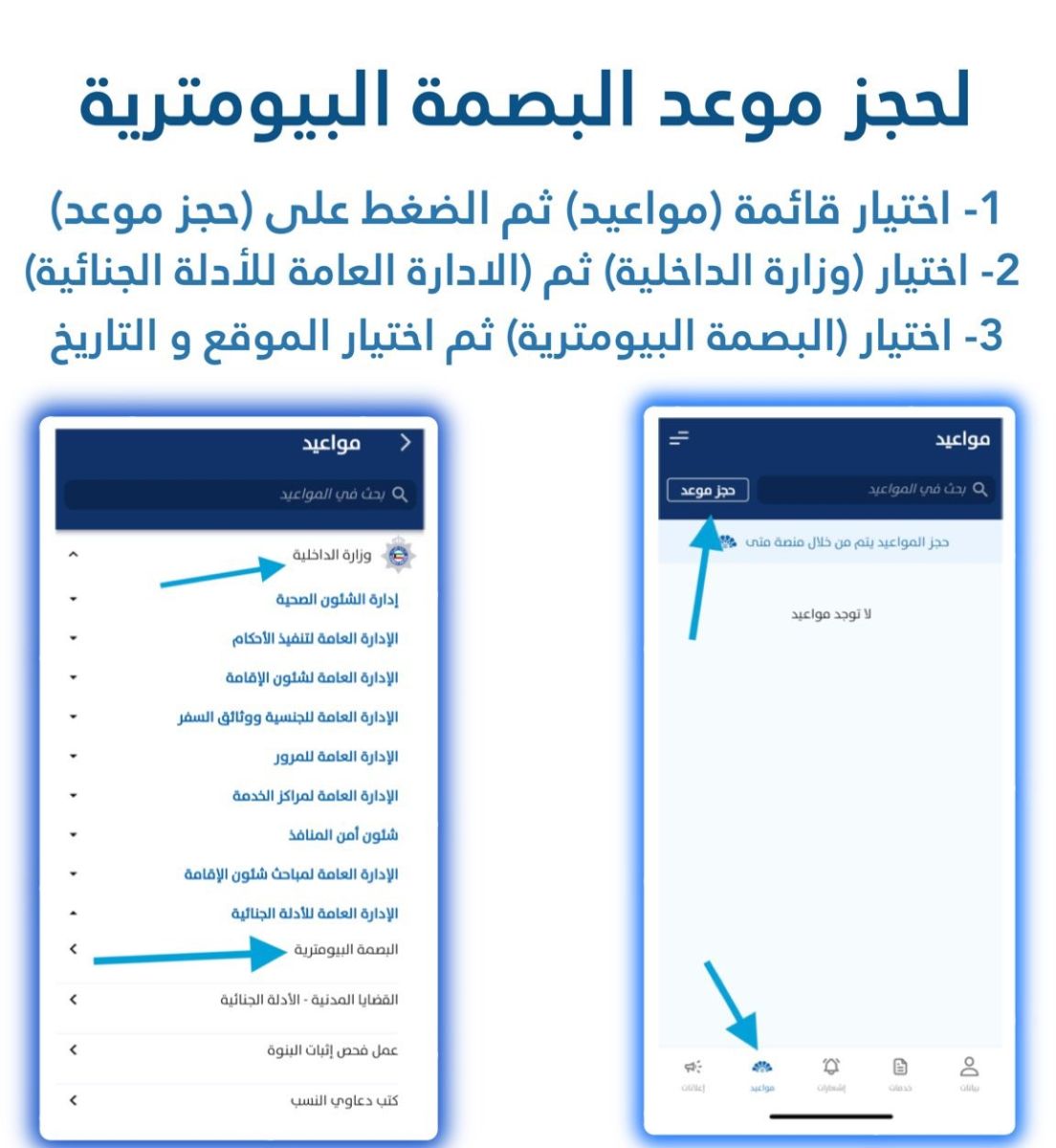 حجز موعد البصمة