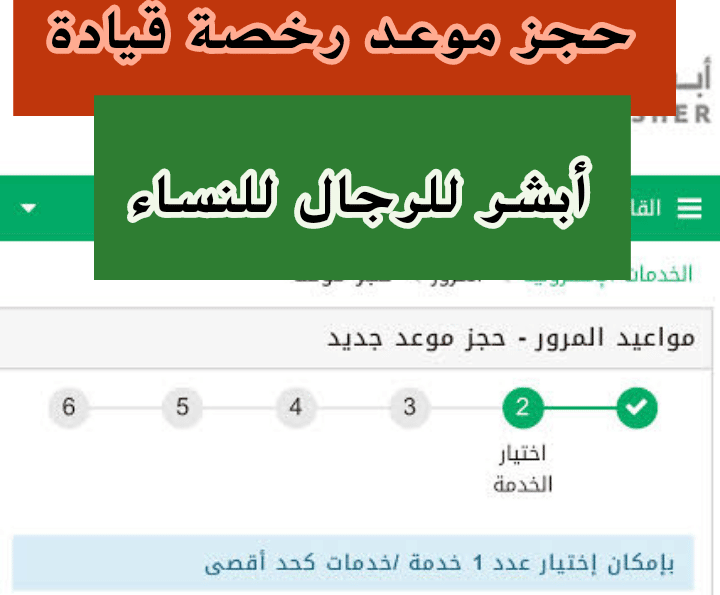 أبشر حجز موعد رخصة قيادة للنساء