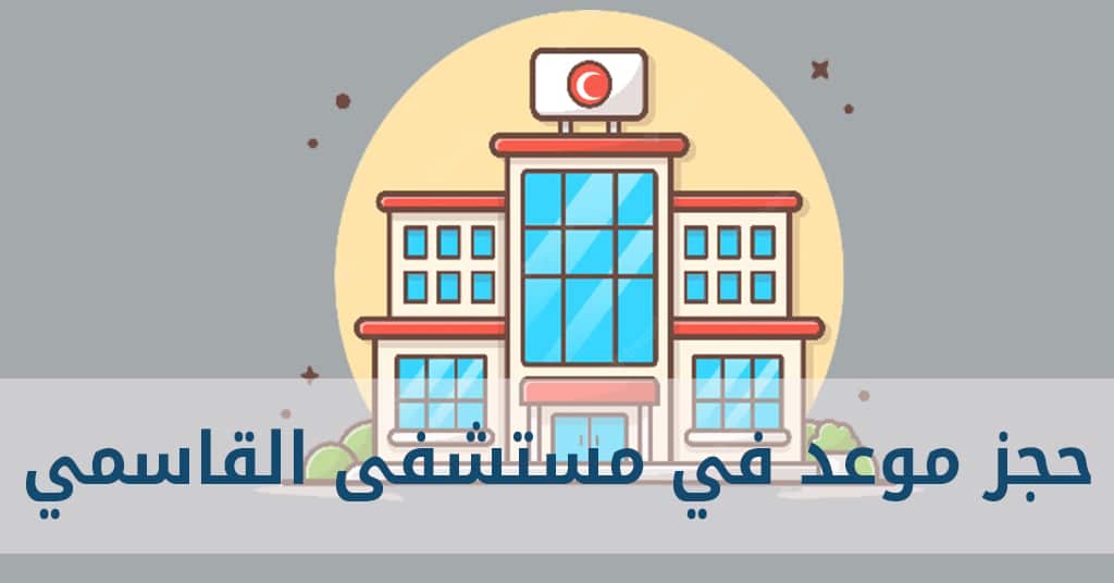 مستشفى القاسمي