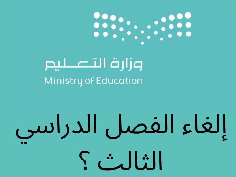  إلغاء الفصل الدراسي الثالث لطلاب السعودية