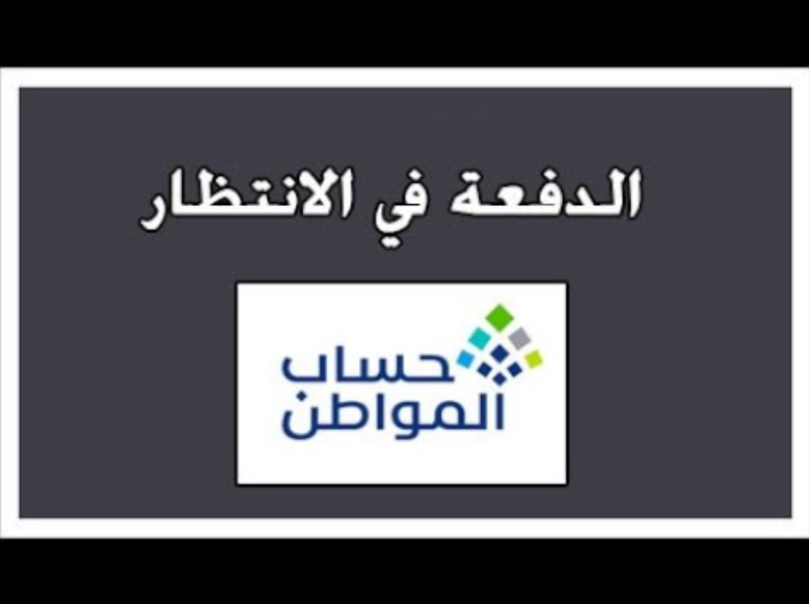 حل مشكلة الدفعة في الانتظار في حساب المواطن