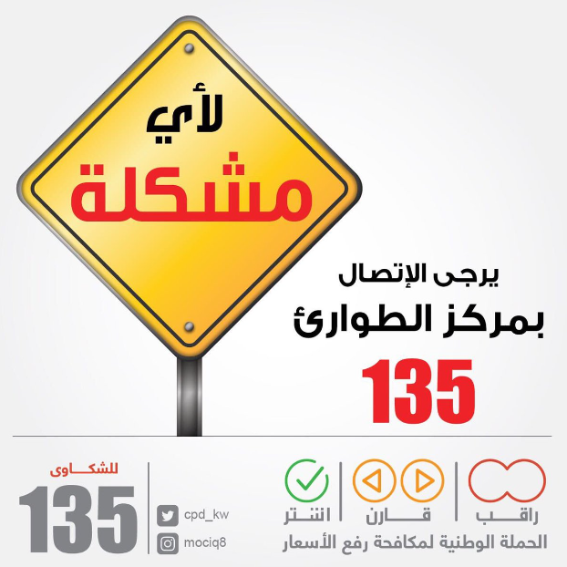 حماية المستهلك رقم الكويت