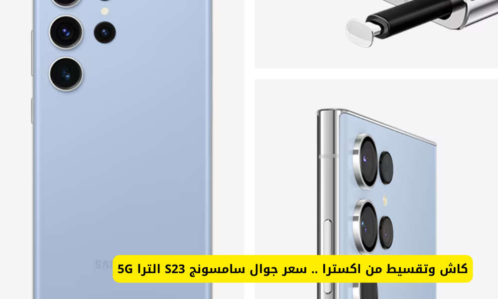 جوال سامسونج S23 الترا 5G