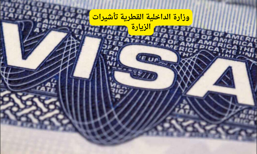 وزارة الداخلية القطرية تأشيرات الزيارة