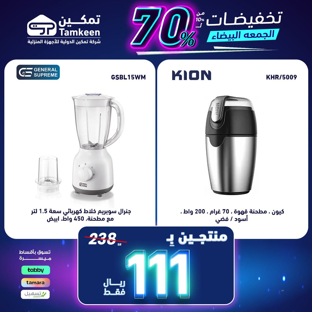 عروض الجمعة البيضاء للأجهزة الكهربائية