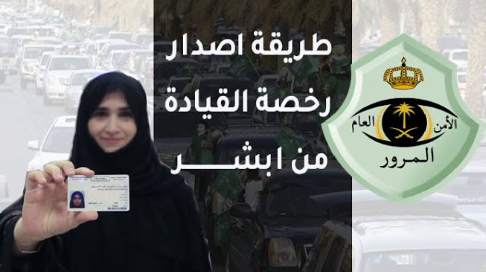 خطوات استخراج رخصة قيادة سعودية للنساء