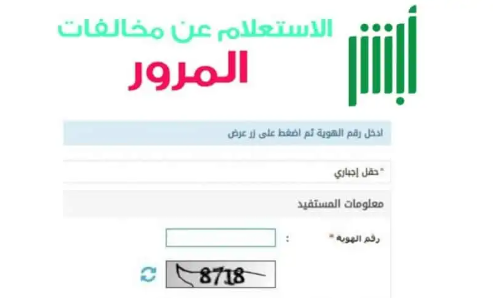 خطوات الاستعلام عن المخالفات المرورية