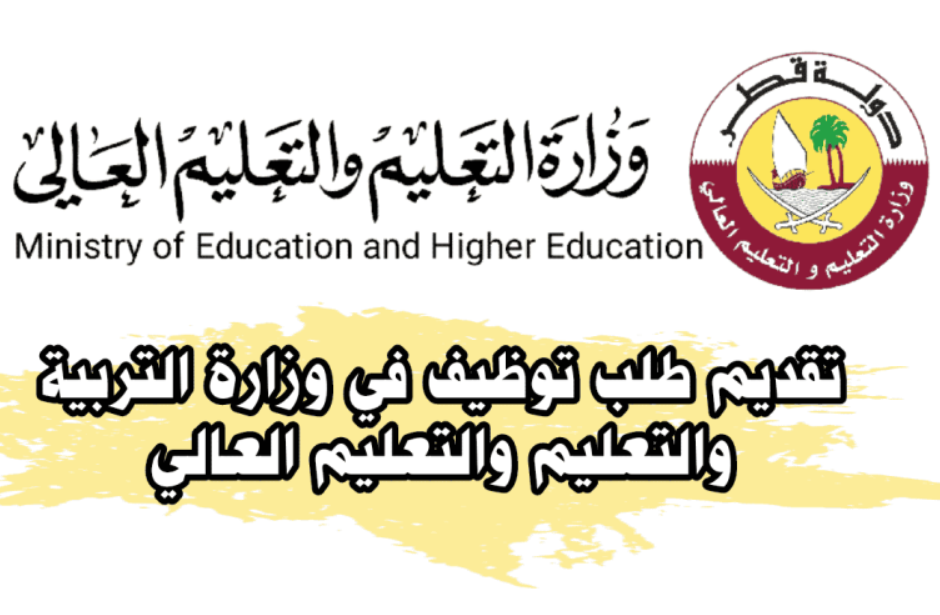 خطوات تقديم طلب توظيف في وزارة التربية والتعليم قطر
