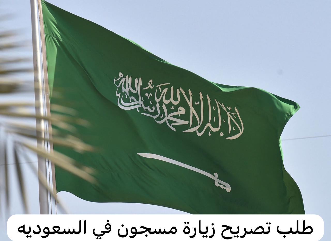 خطوات طلب تصريح زيارة مسجون وكيفية حجز موعد زيارة مسبق