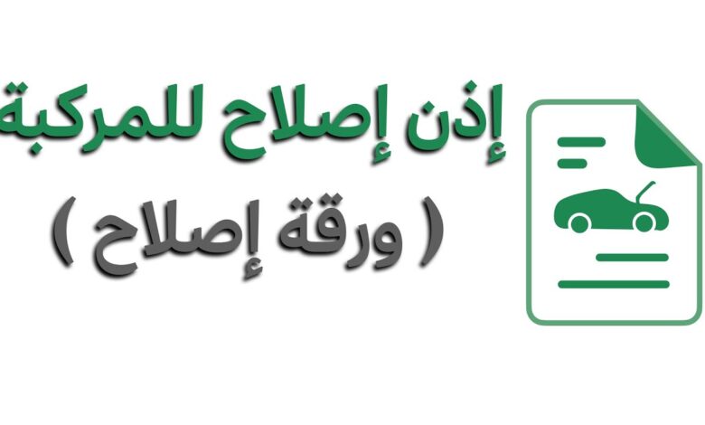 اذن اصلاح مركبة