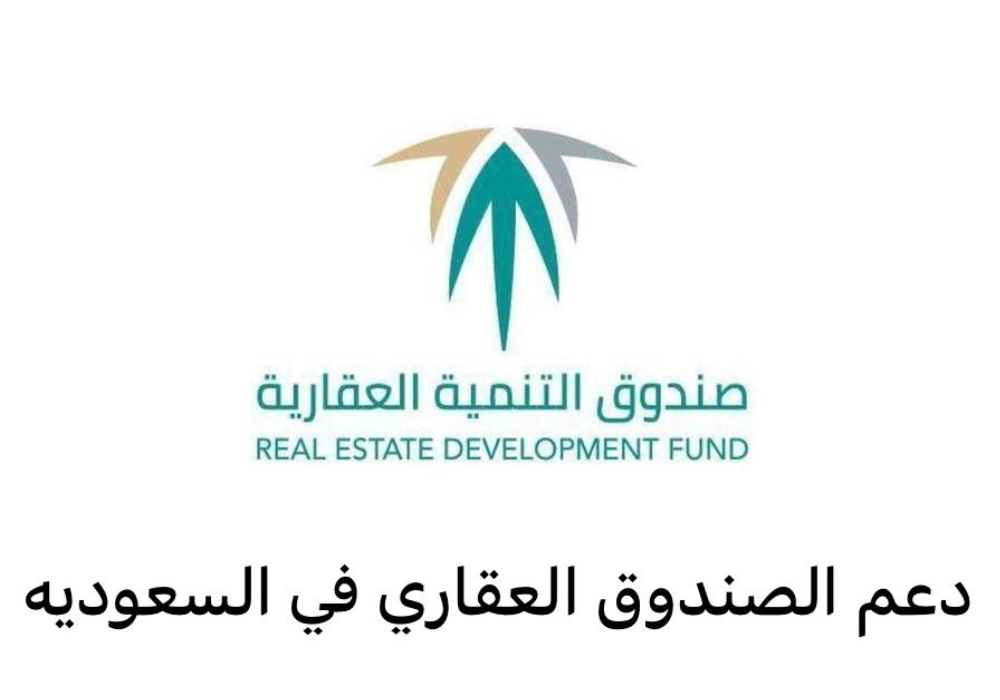 دعم الصندوق العقاري