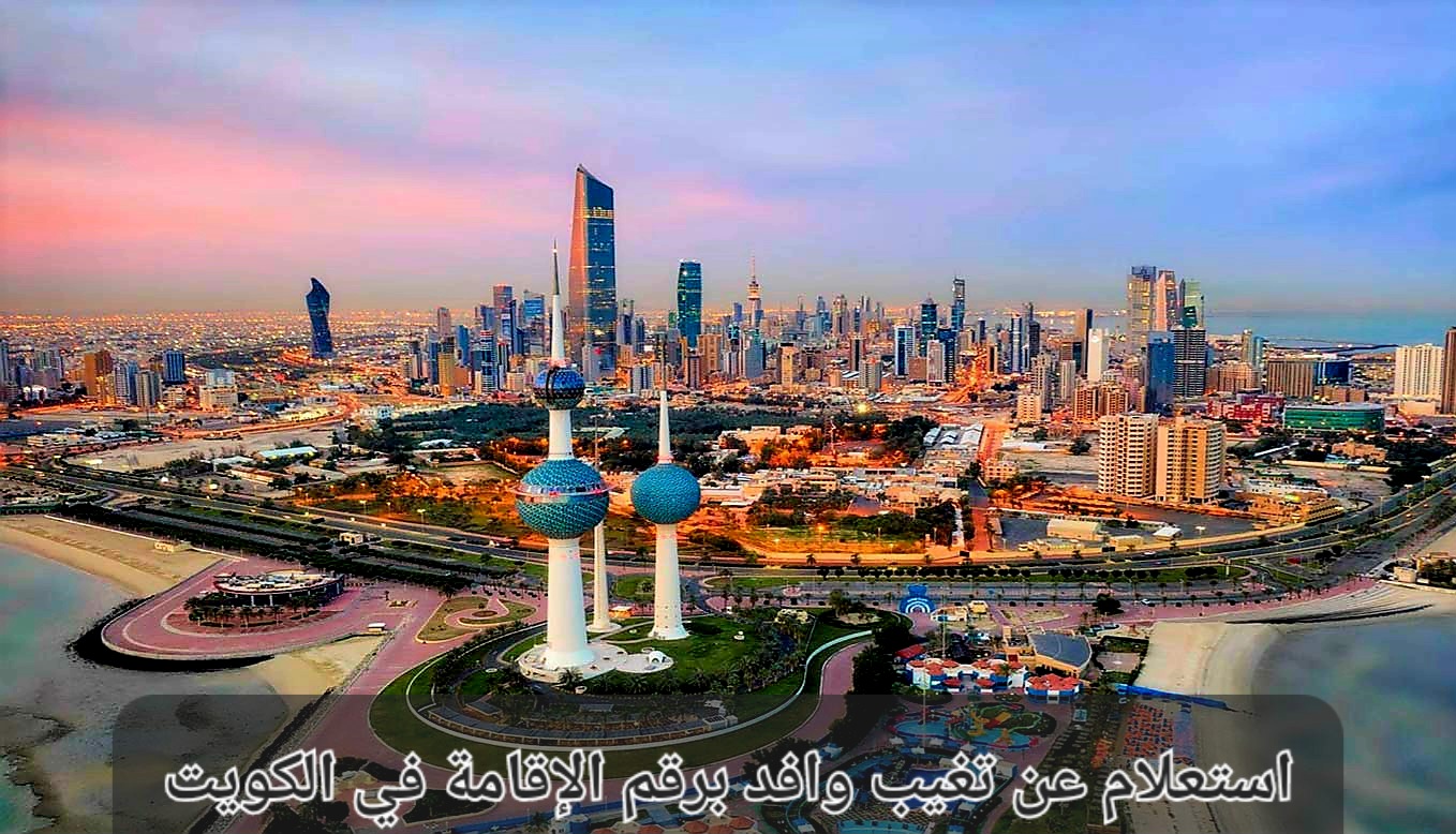 استعلام عن تغيب وافد برقم الإقامة