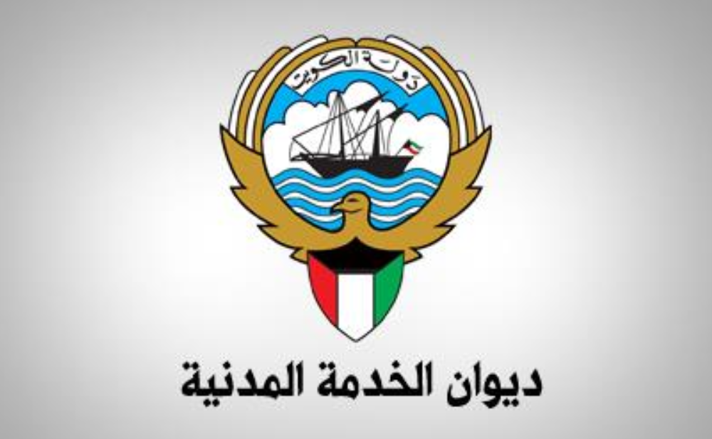 ديوان الخدمة المدنية في الكويت