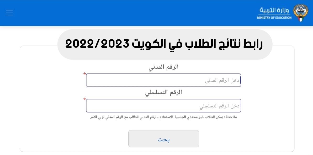 رابط الاستعلام عن نتائج الطلاب الكويت 2023 المتوسط
