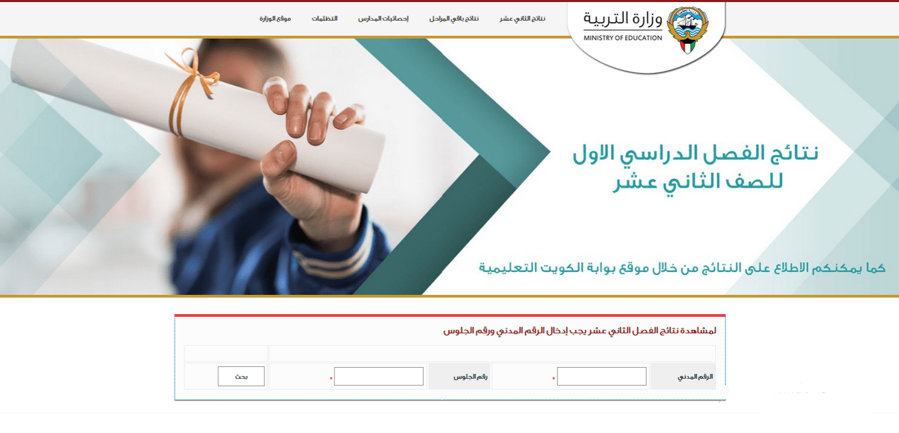 رابط الاستعلام عن نتائج الطلاب الكويت 2023 المتوسط