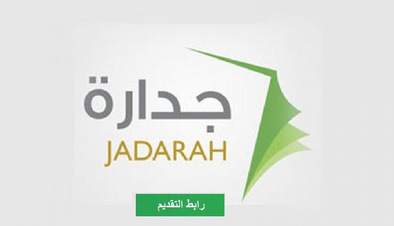 رابط التسجيل في جدارة 3 الجديد 1444- وخطوات التسجيل بجدارة