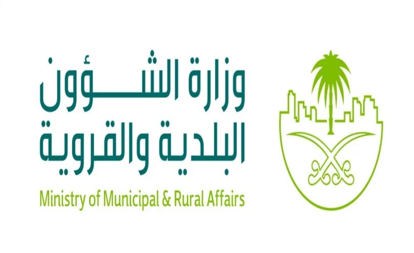 وزارة الشؤون البلدية السعودية