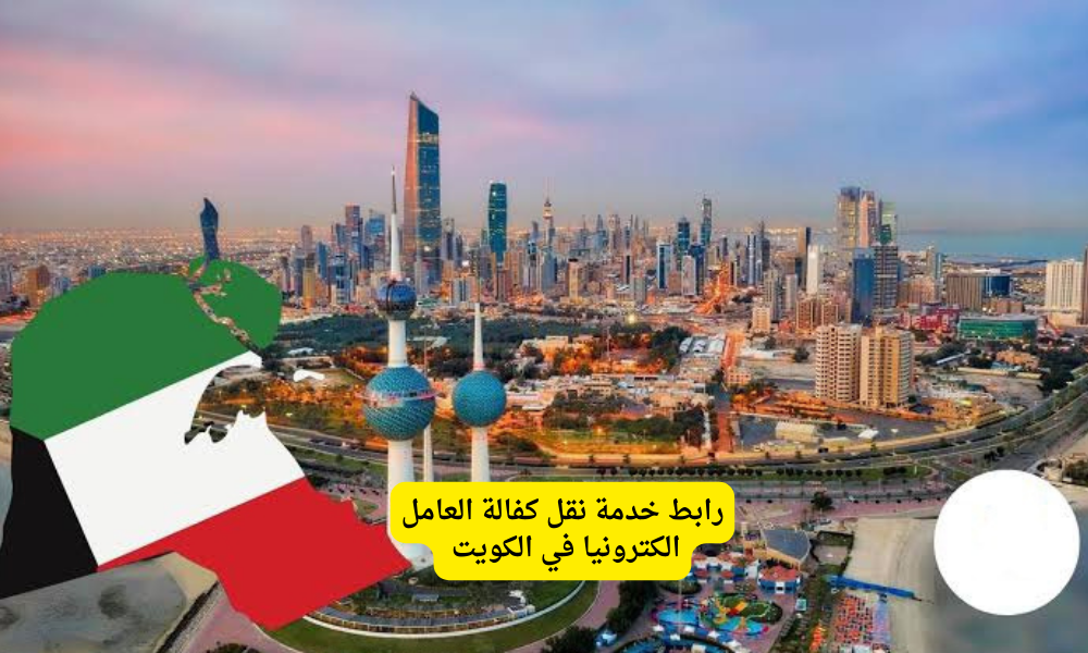  نقل كفالة العامل الكترونيا