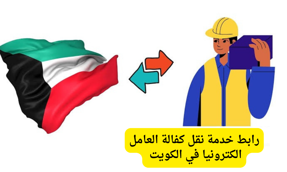 نقل كفالة العامل