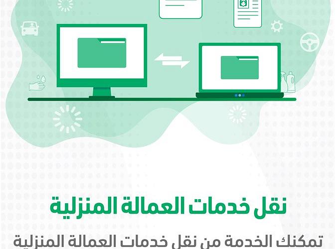 رسوم نقل كفالة عاملة منزلية