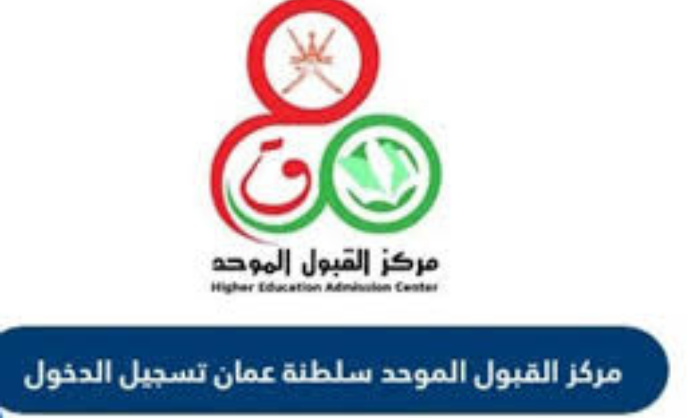 تسجيل القبول الموحد