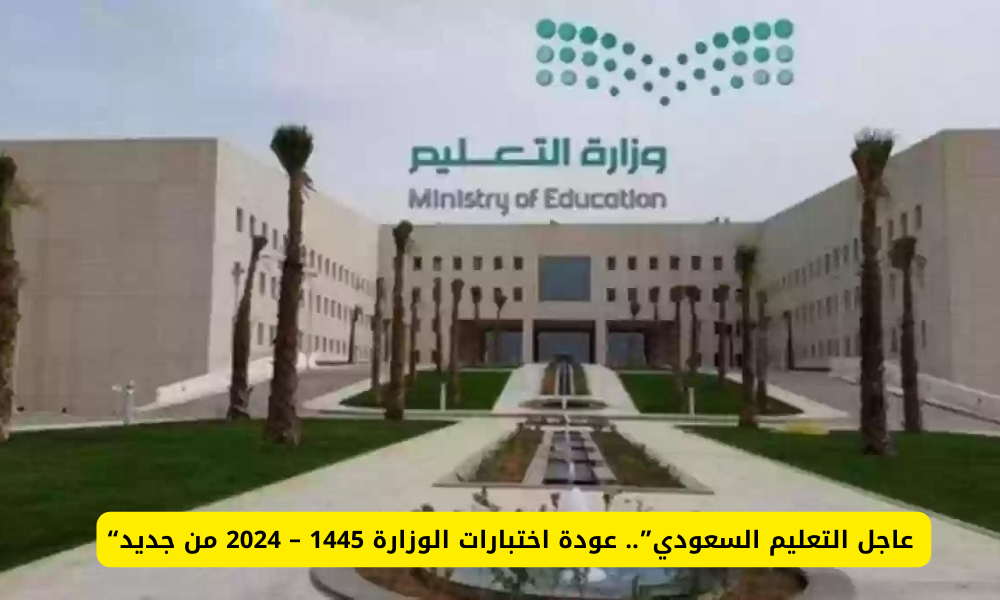 اختبارات الوزارة السعودية