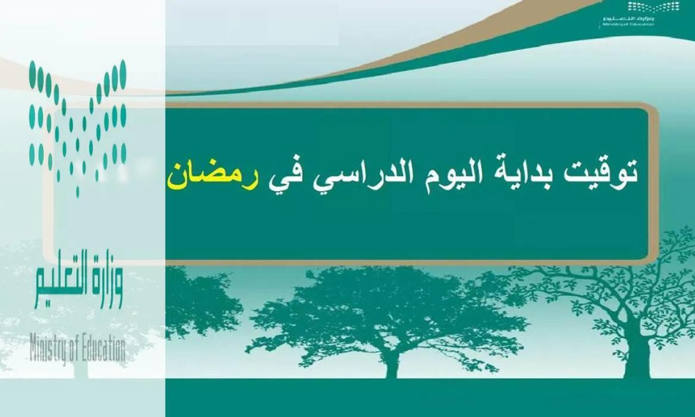المدارس في رمضان