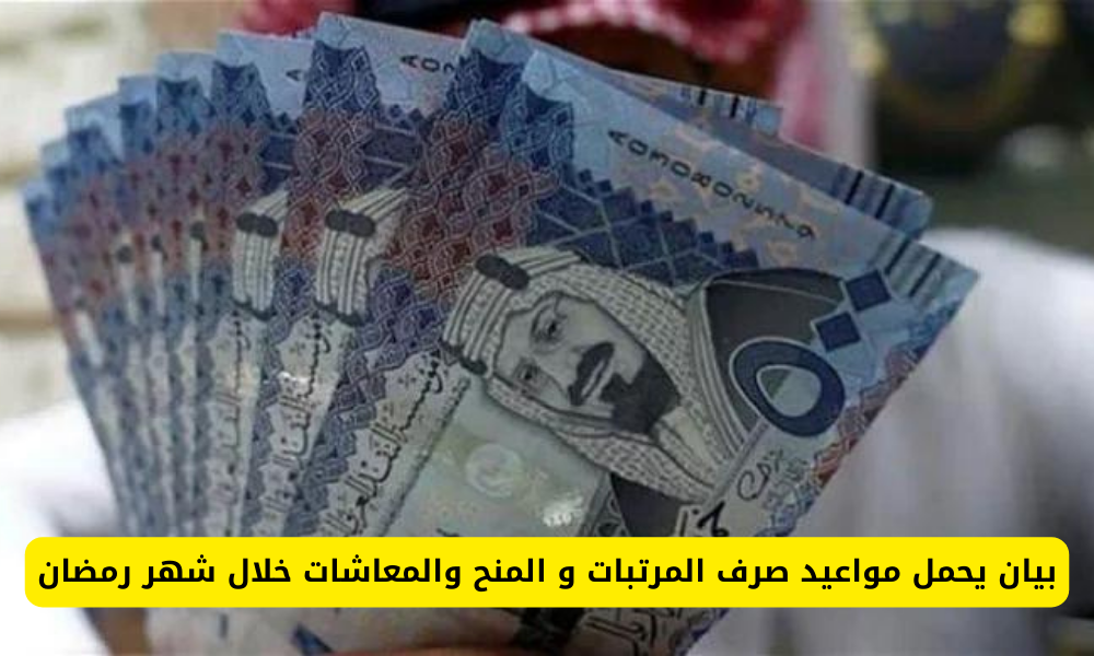  موعد صرف الرواتب في رمضان