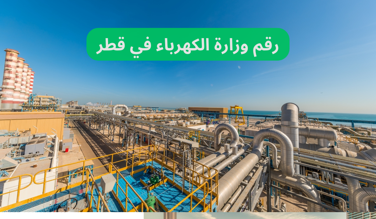 رقم وزارة الكهرباء في قطر