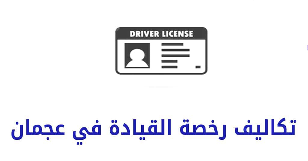 رقم مرور عجمان تجديد رخصة القيادة