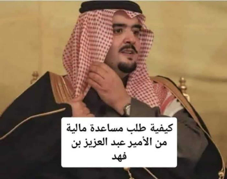 رقم مكتب الأمير عبد العزيز بن فهد للمساعدات