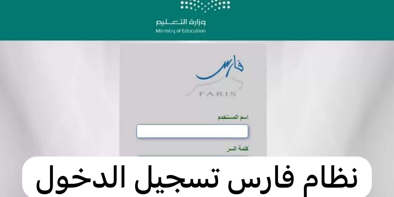 رقم نظام فارس الخدمة الذاتية