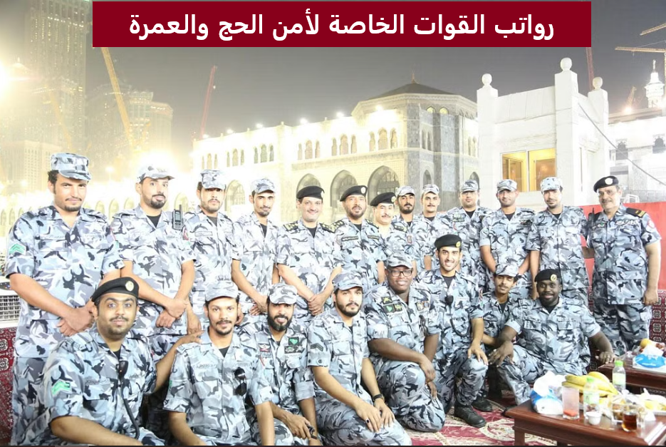رواتب القوات الخاصة لأمن الحج والعمرة