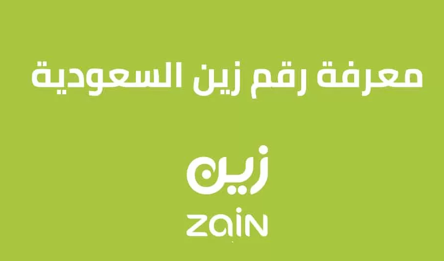 زين السعودية خدمة العملاء