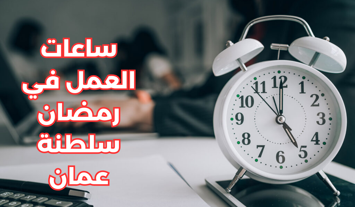 عدد ساعات الدوام الرسمي في رمضان