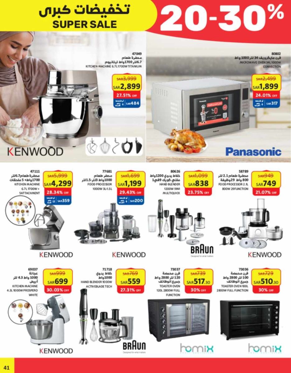 عروض ساكو للأجهزة المنزلية