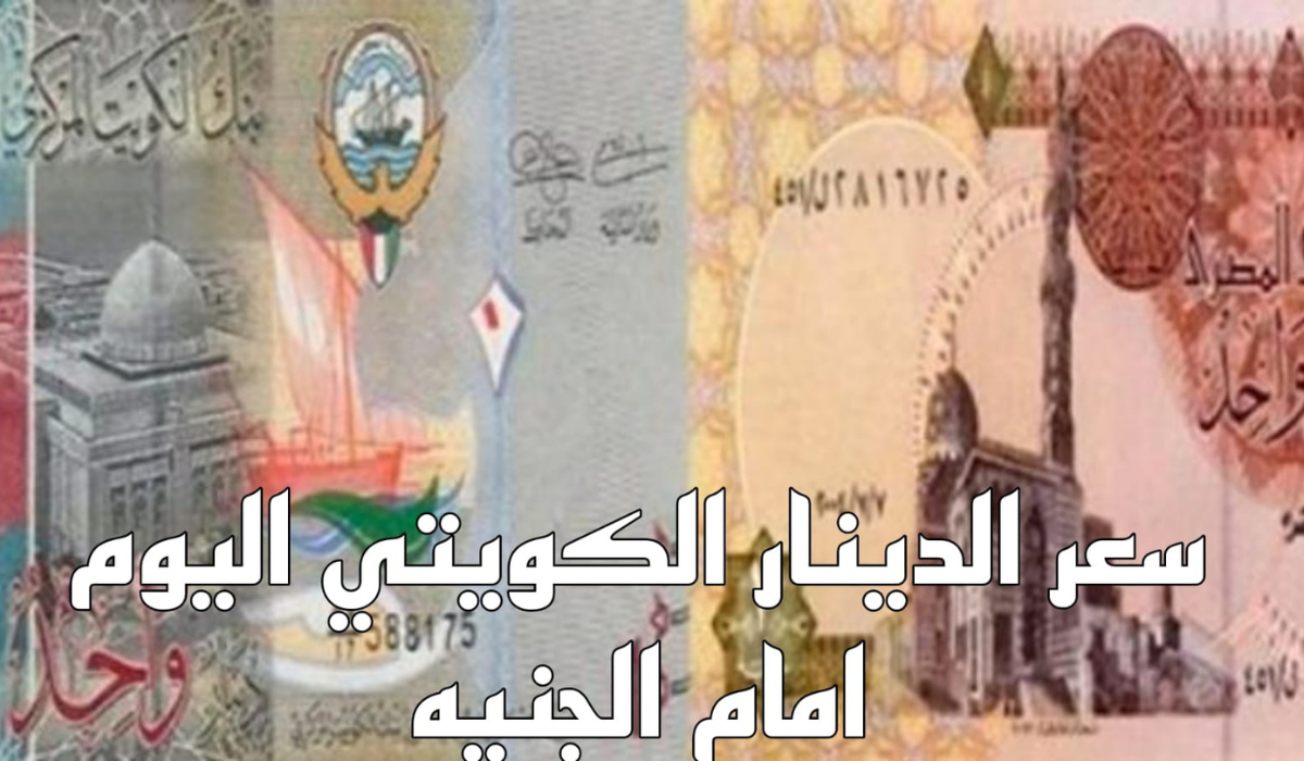 سعر الدينار الكويتي 