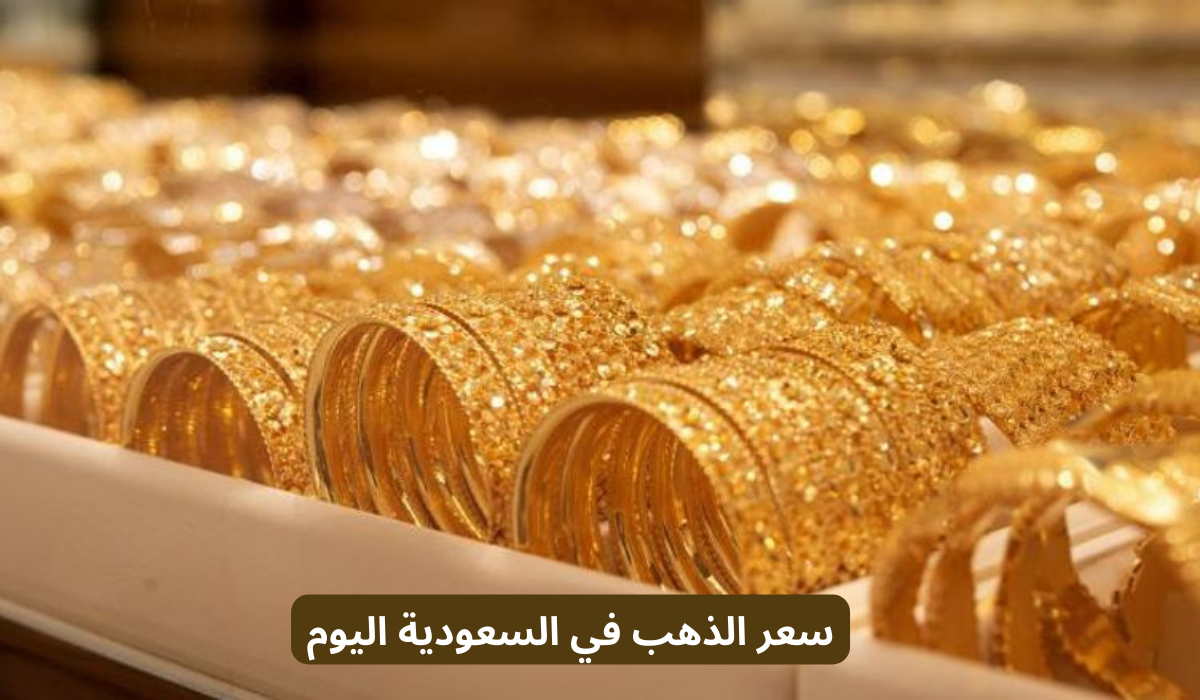 سعر الذهب في السعودية اليوم