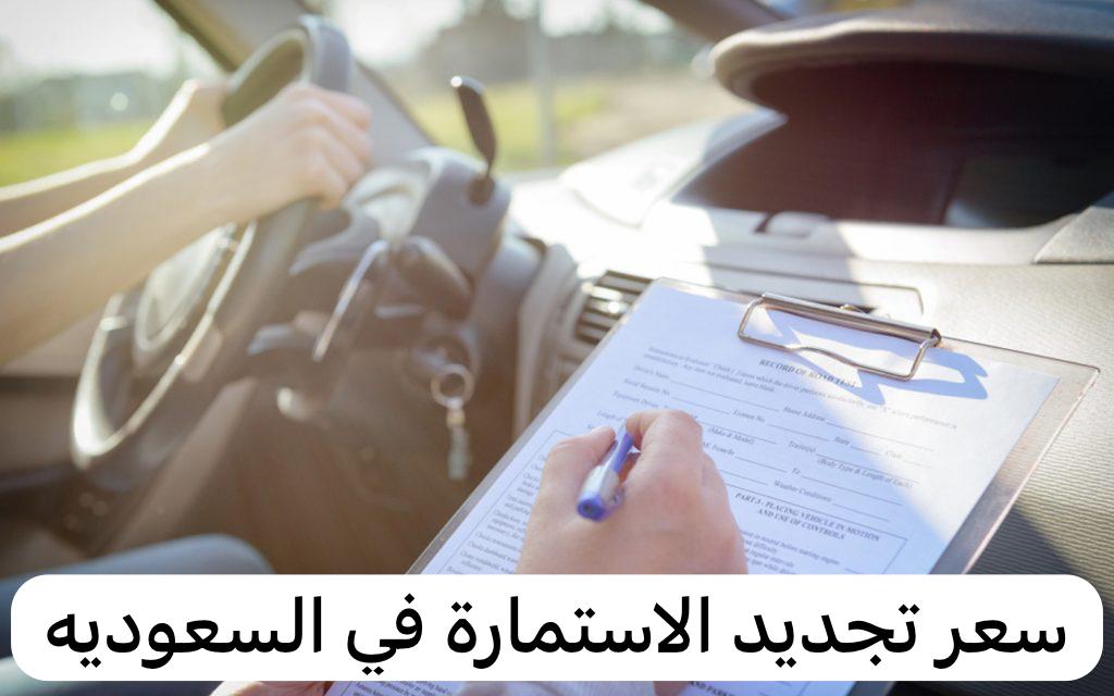 سعر تجديد الاستمارة