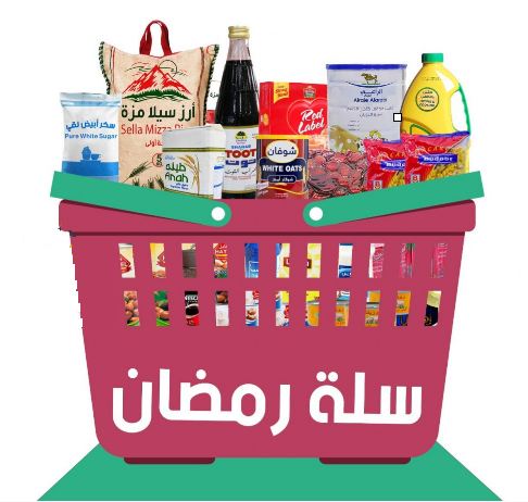 رابط تسجيل طلب سلة غذائية