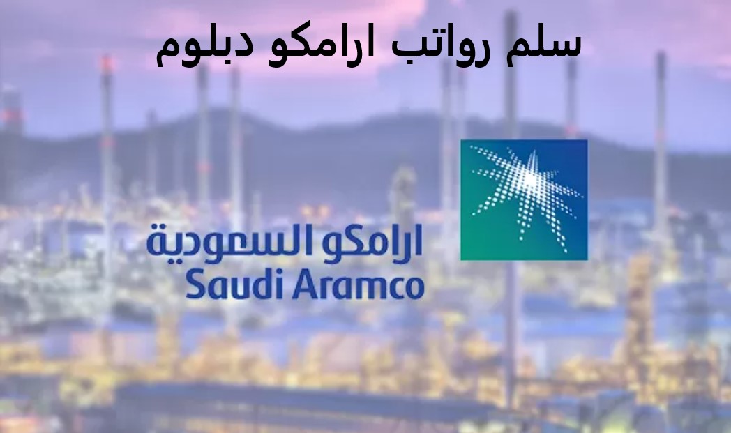 سلم رواتب ارامكو دبلوم
