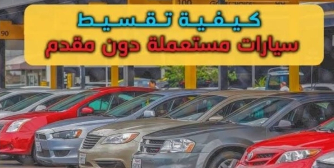 سيارات تقسيط بدون مقدم السعودية