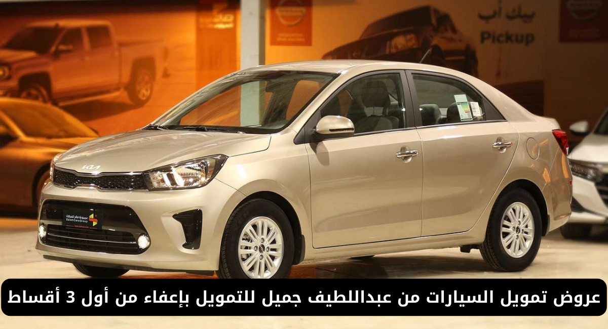 تمويل السيارات من عبداللطيف جميل