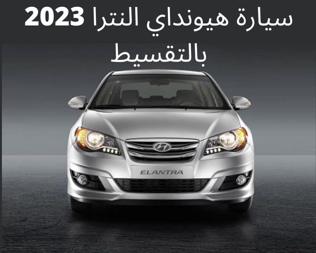 عروض سيارات هيونداي بالتقسيط السعودية 
