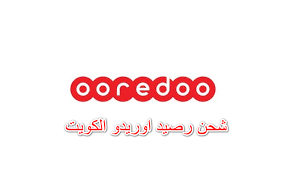 شحن رصيد اورديو الكويت