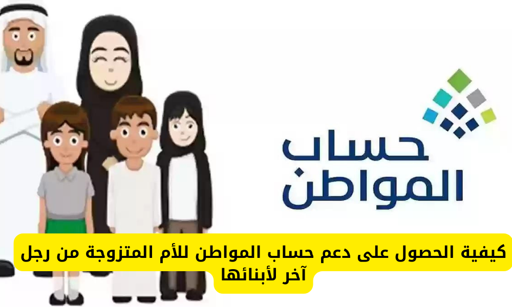 دعم حساب المواطن للأم