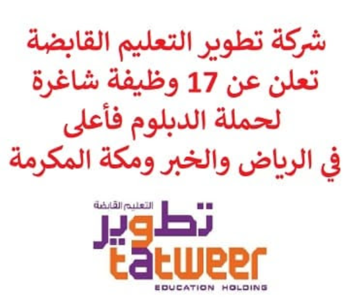 شركة تطوير التعليم القابضة للتوظيف