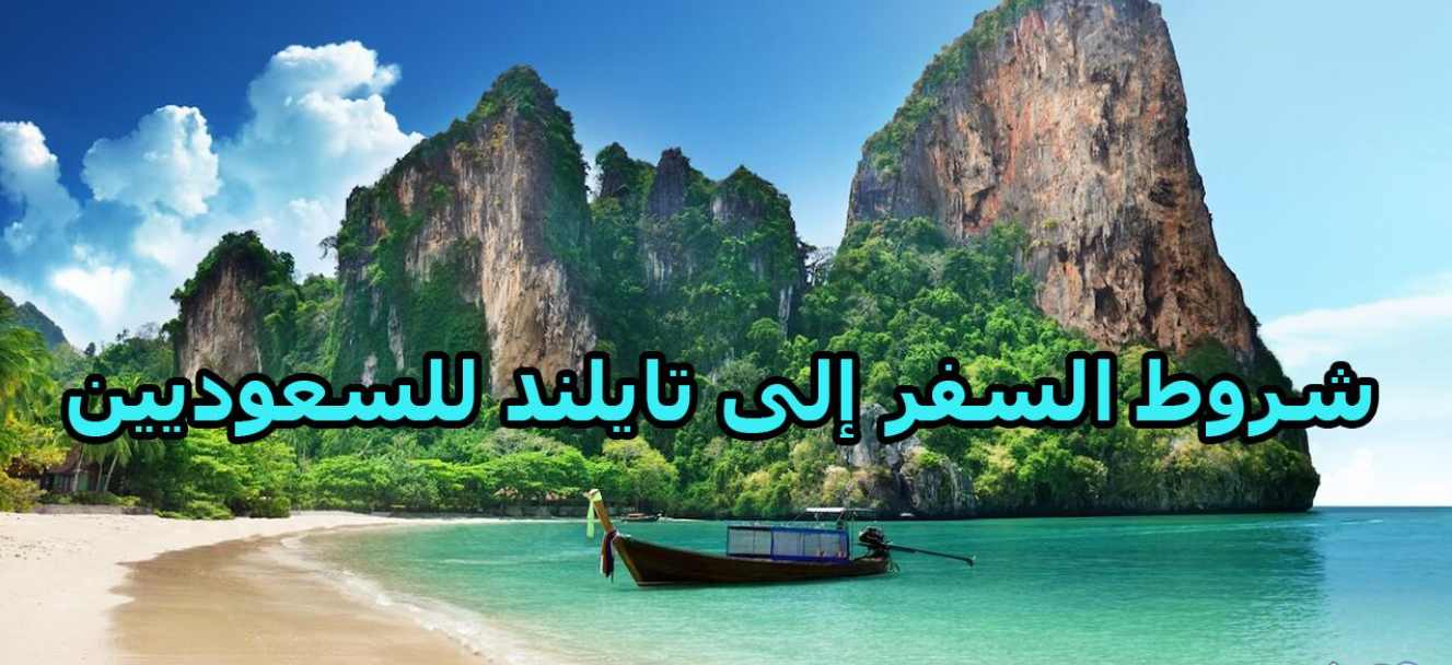 شروط السفر إلى تايلند للسعوديين